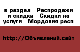  в раздел : Распродажи и скидки » Скидки на услуги . Мордовия респ.